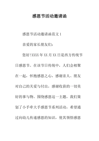 感恩节活动邀请函--精编范文