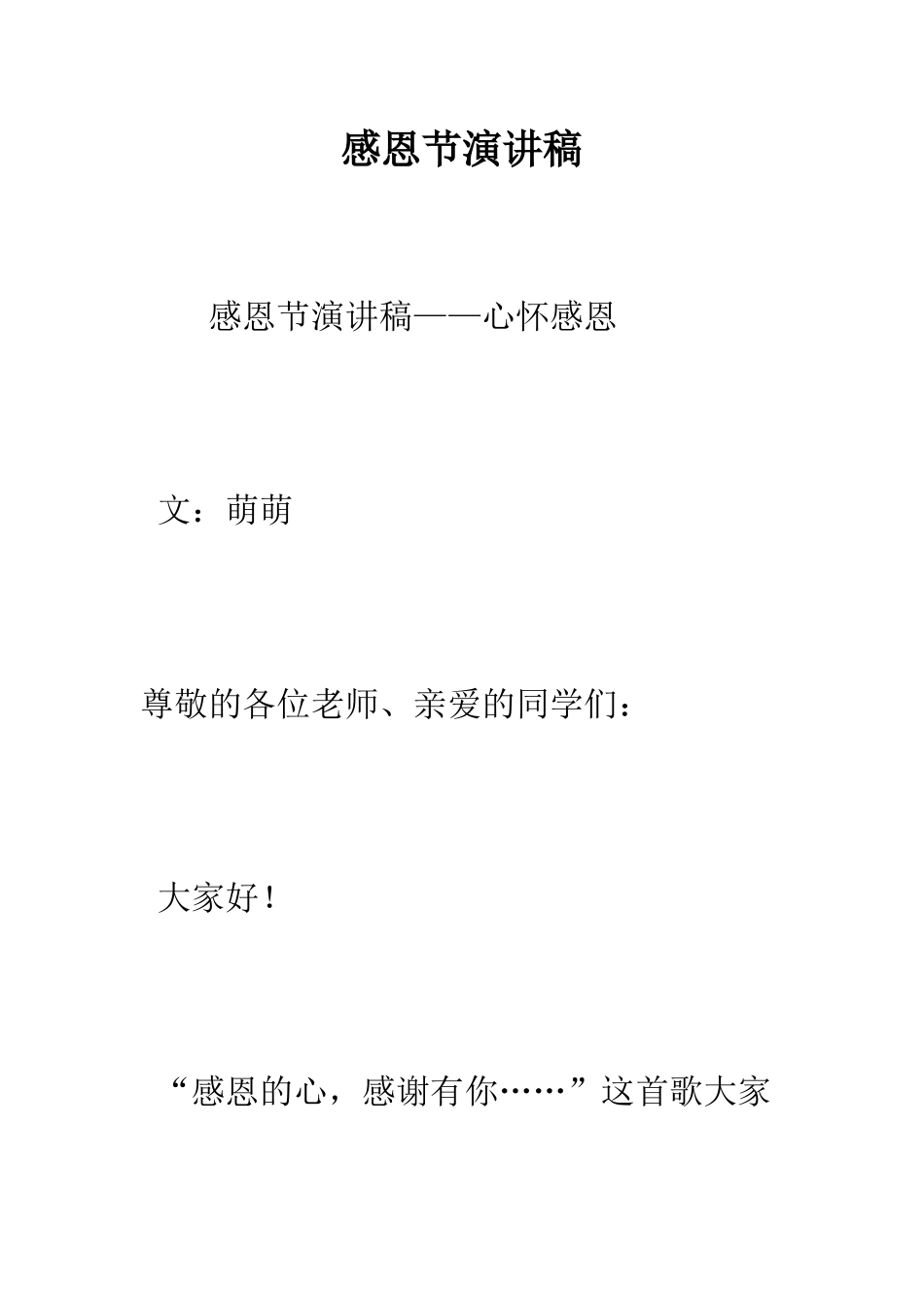 感恩节演讲稿-精编范文_第1页