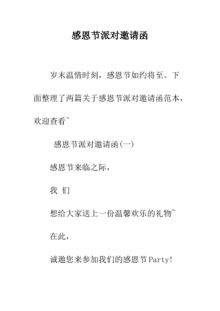 感恩节派对邀请函--精编范文