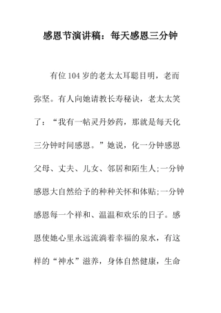 感恩节演讲稿每天感恩三分钟--精编范文