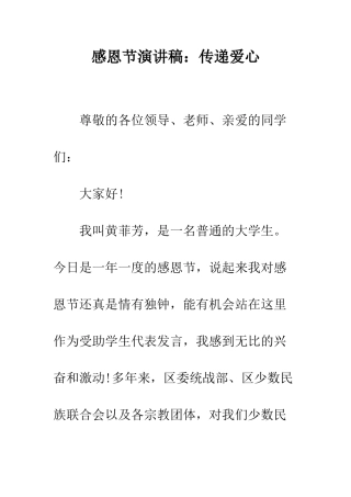 感恩节演讲稿传递爱心--精编范文