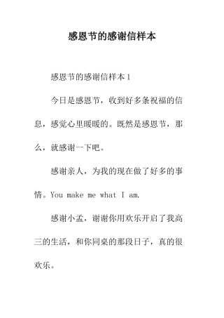 感恩节的感谢信样本--精编范文