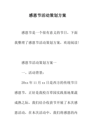 感恩节活动策划方案--精编范文