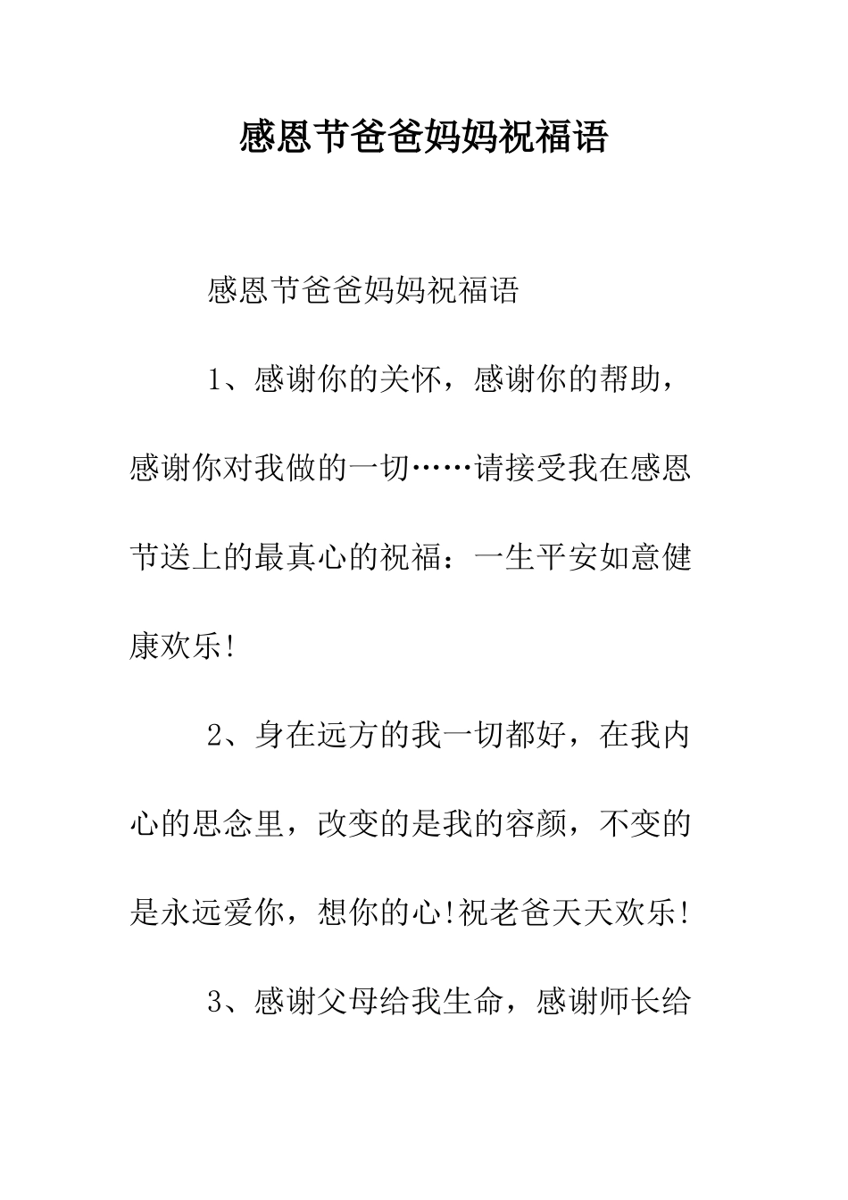 感恩节爸爸妈妈祝福语--精编范文_第1页