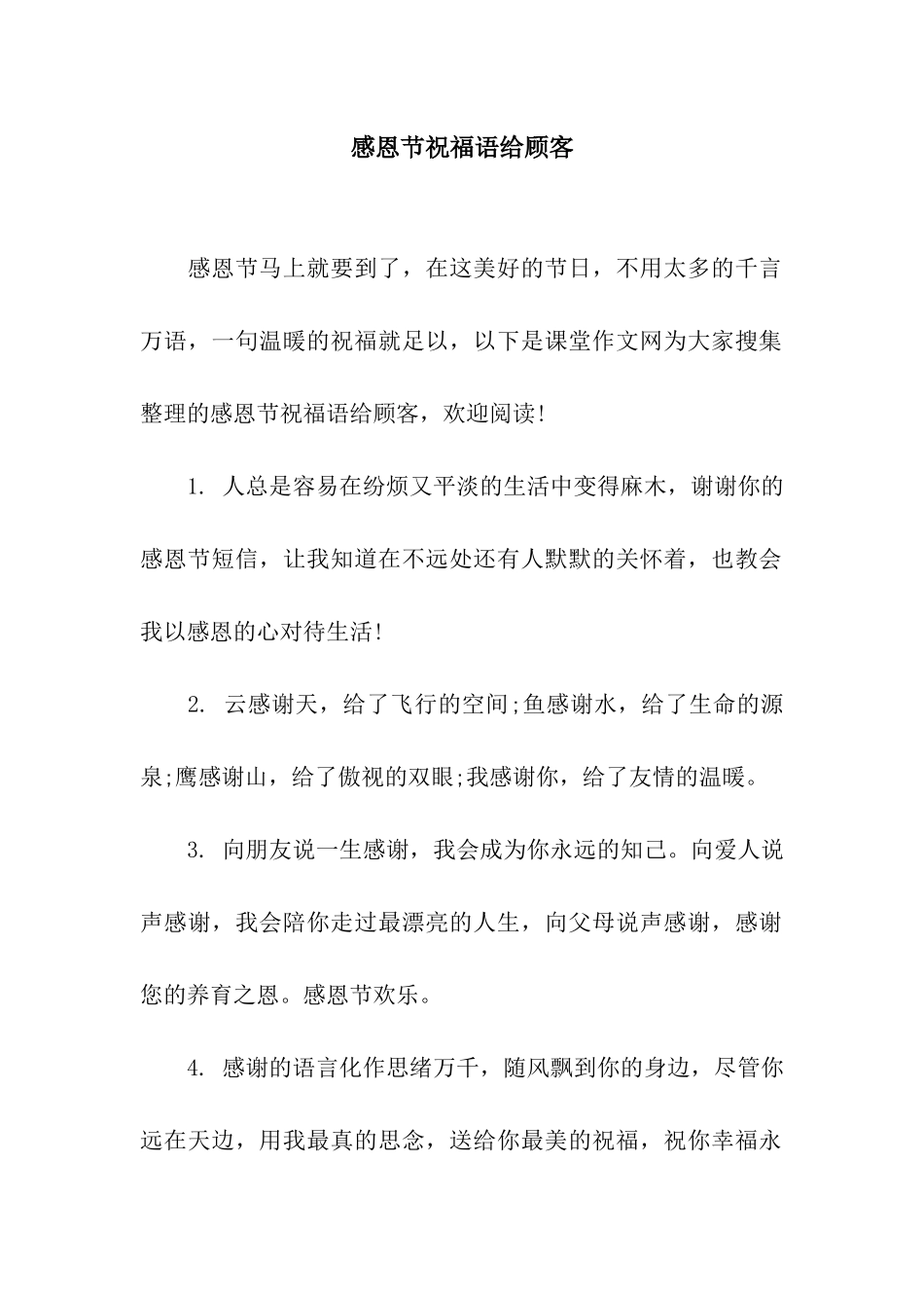 感恩节祝福语给顾客_第1页