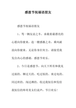 感恩节祝福语朋友--精编范文