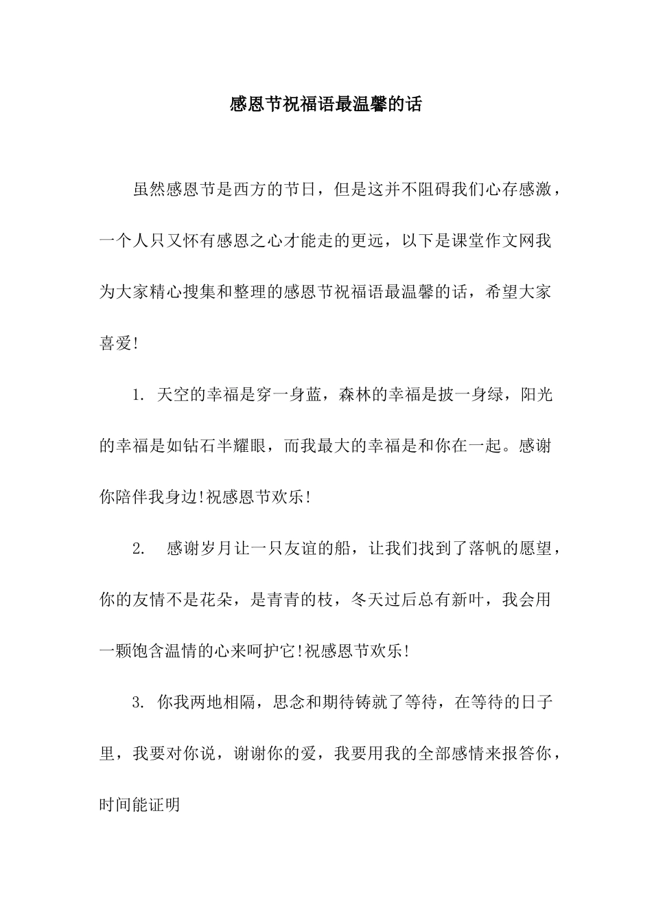 感恩节祝福语最温馨的话_第1页