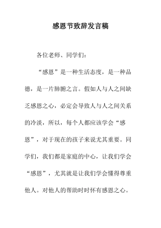 感恩节致辞发言稿--精编范文