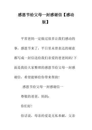 感恩节给父母一封感谢信--精编范文