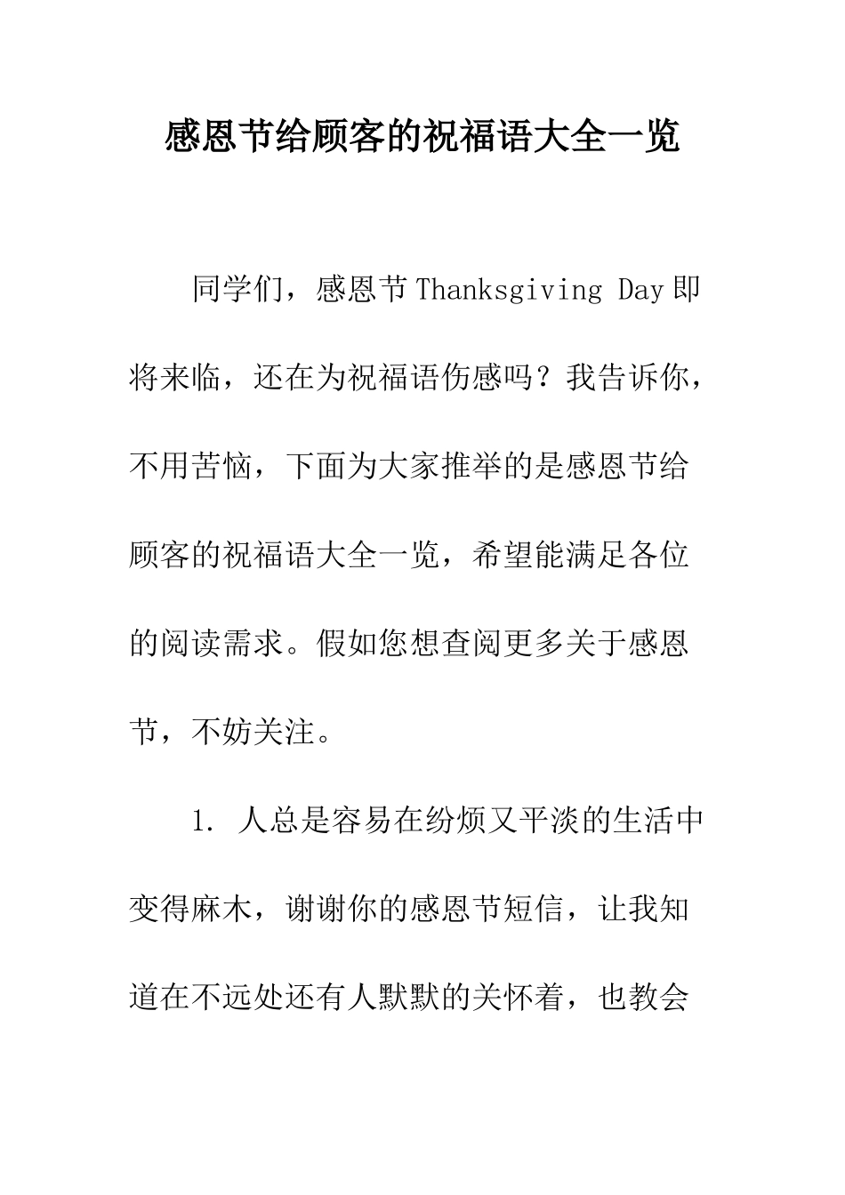 感恩节给顾客的祝福语大全一览--精编范文_第1页