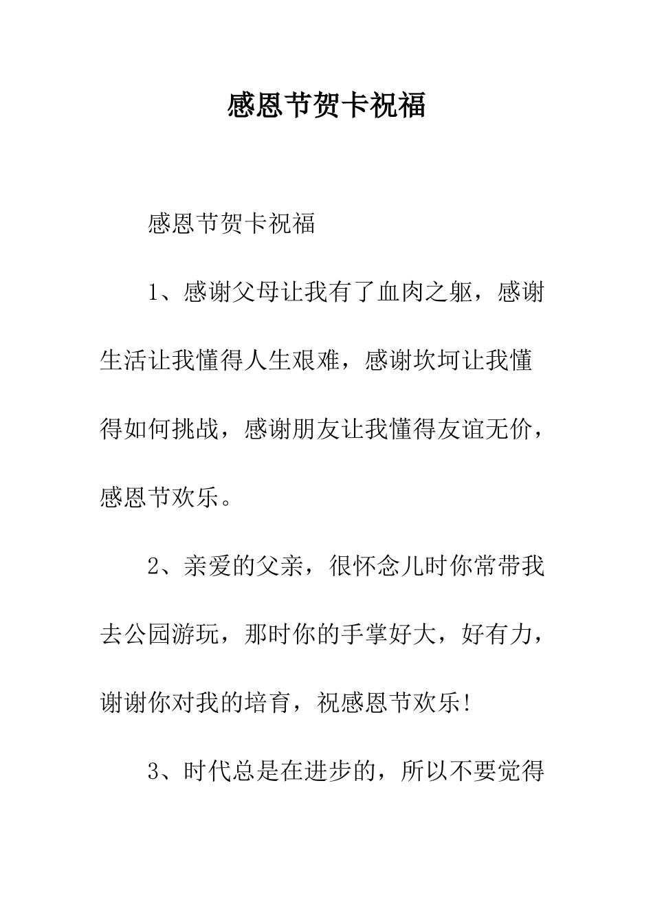 感恩节贺卡祝福--精编范文_第1页