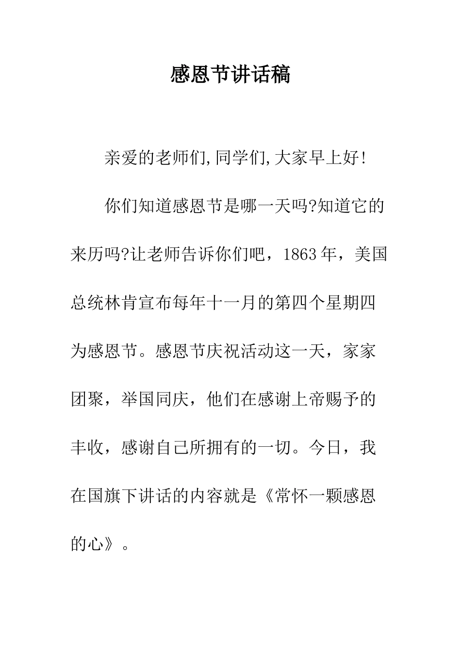 感恩节讲话稿--精编范文_第1页