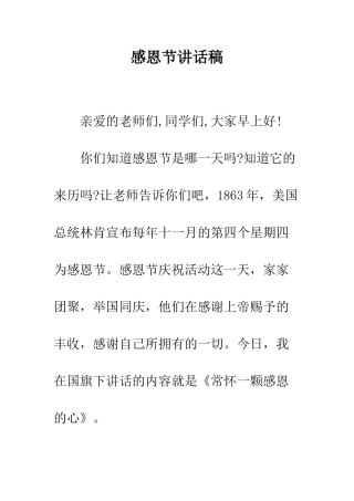 感恩节讲话稿--精编范文