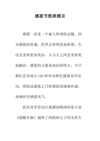 感恩节致辞感言--精编范文