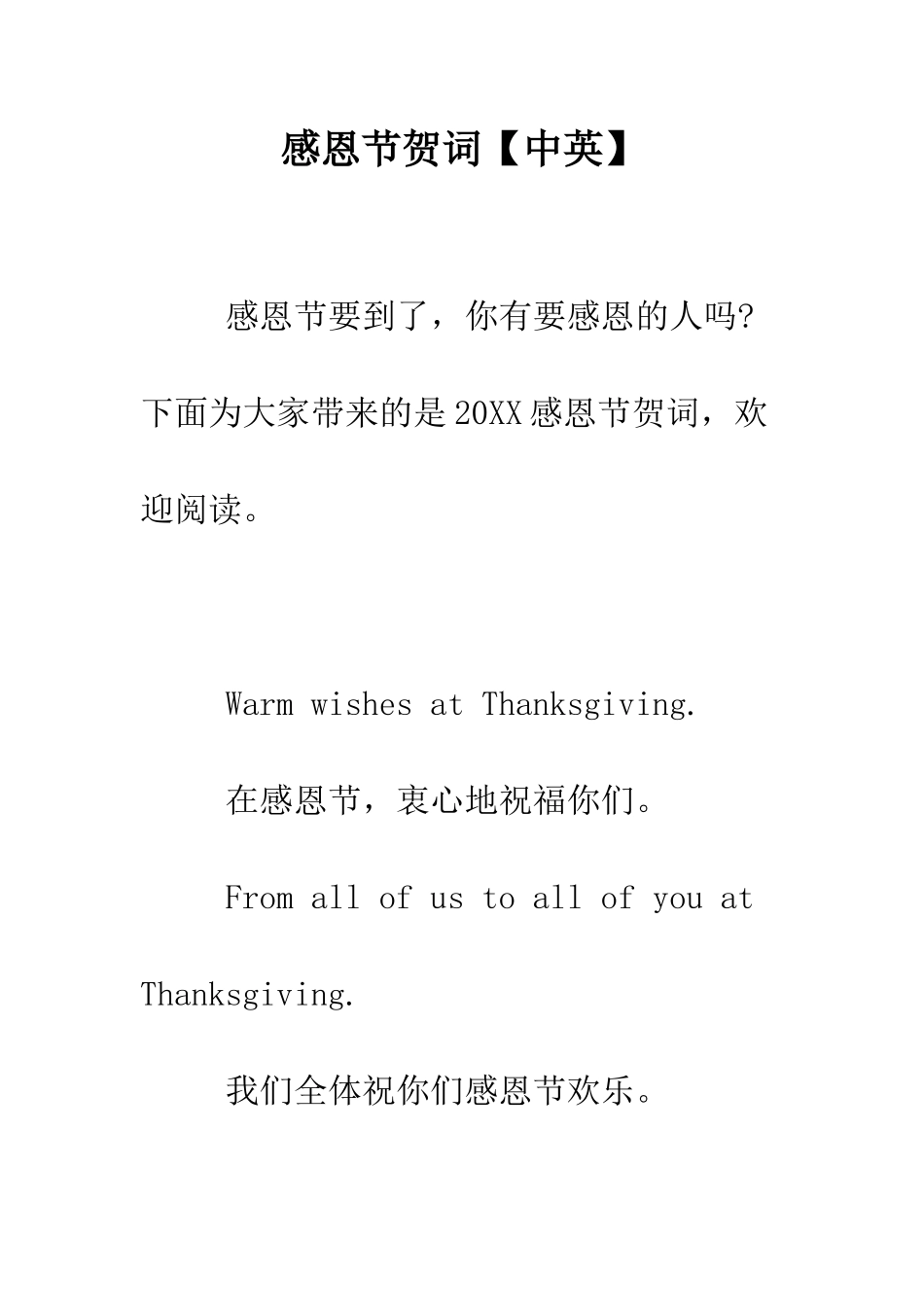 感恩节贺词【中英】--精编范文_第1页