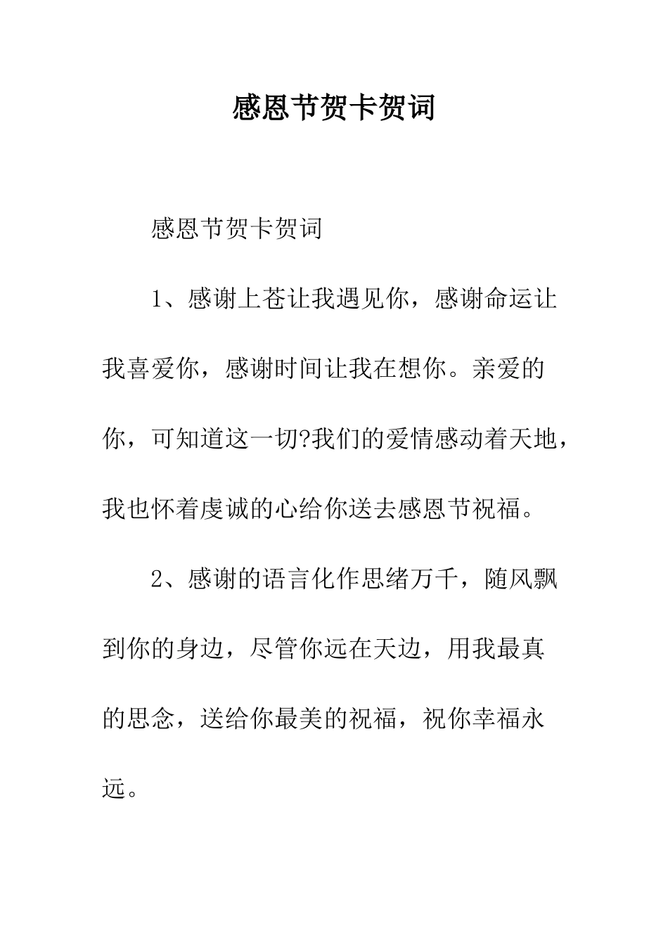 感恩节贺卡贺词--精编范文_第1页