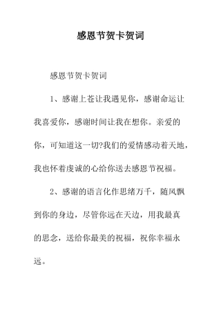 感恩节贺卡贺词--精编范文