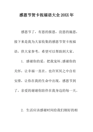 感恩节贺卡祝福语大全2025年--精编范文