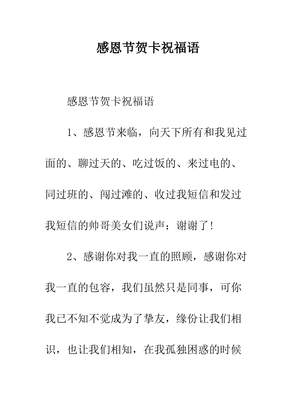 感恩节贺卡祝福语--精编范文_第1页