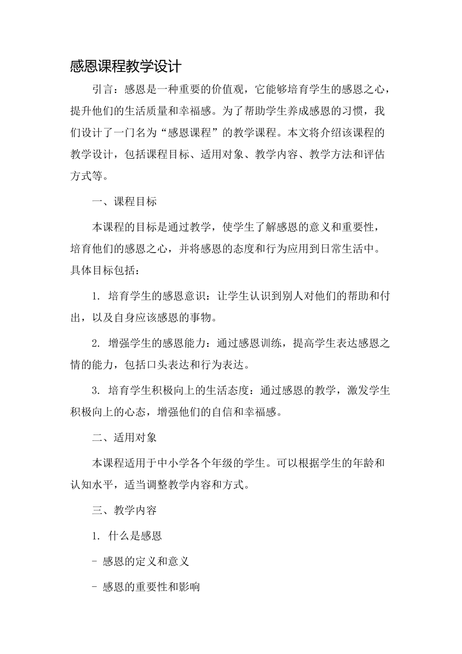 感恩课程教学设计_第1页