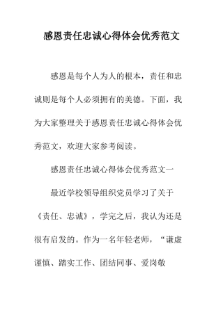 感恩责任忠诚心得体会优秀范文--精编范文