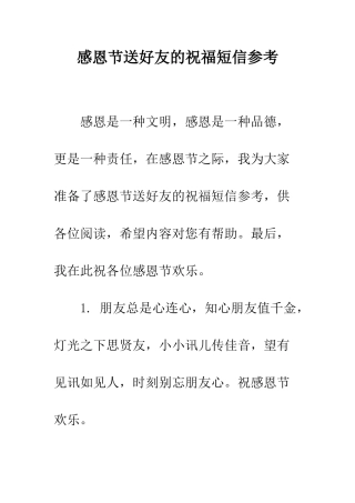 感恩节送好友的祝福短信参考--精编范文