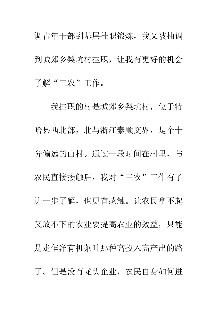 感悟三农挂职驻村感想--精编范文_第2页