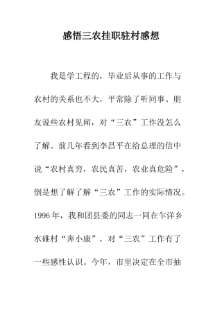 感悟三农挂职驻村感想--精编范文
