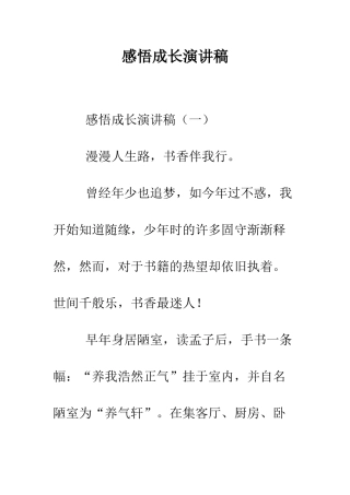 感悟成长演讲稿--精编范文