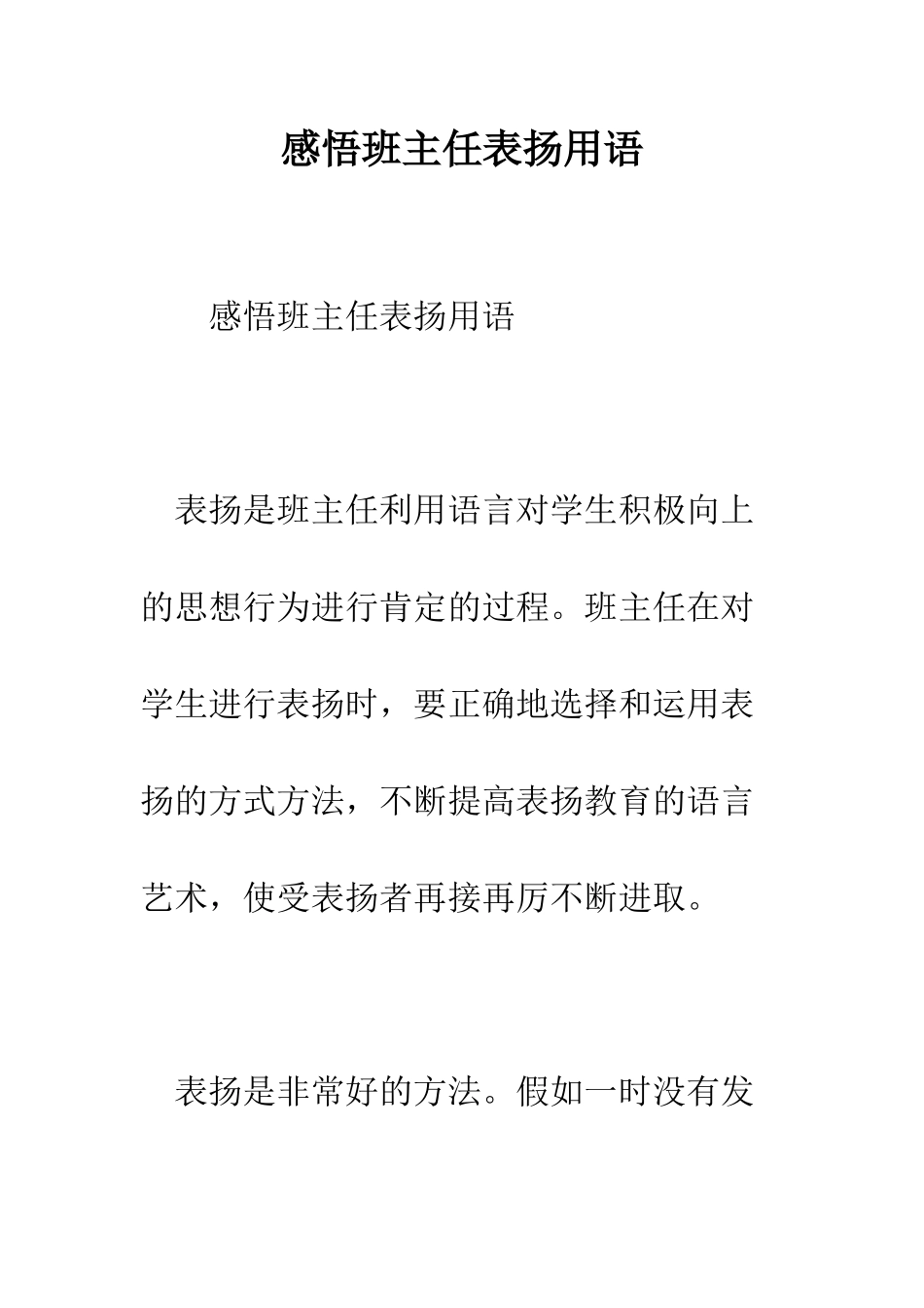 感悟班主任表扬用语--精编范文_第1页