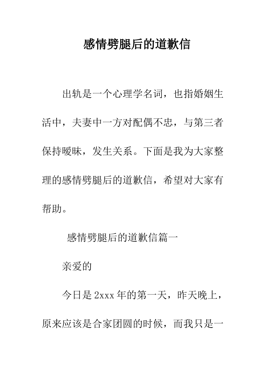 感情劈腿后的道歉信--精编范文_第1页