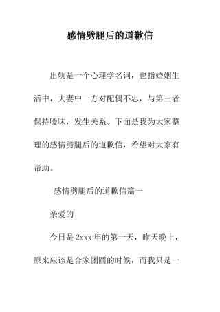 感情劈腿后的道歉信--精编范文