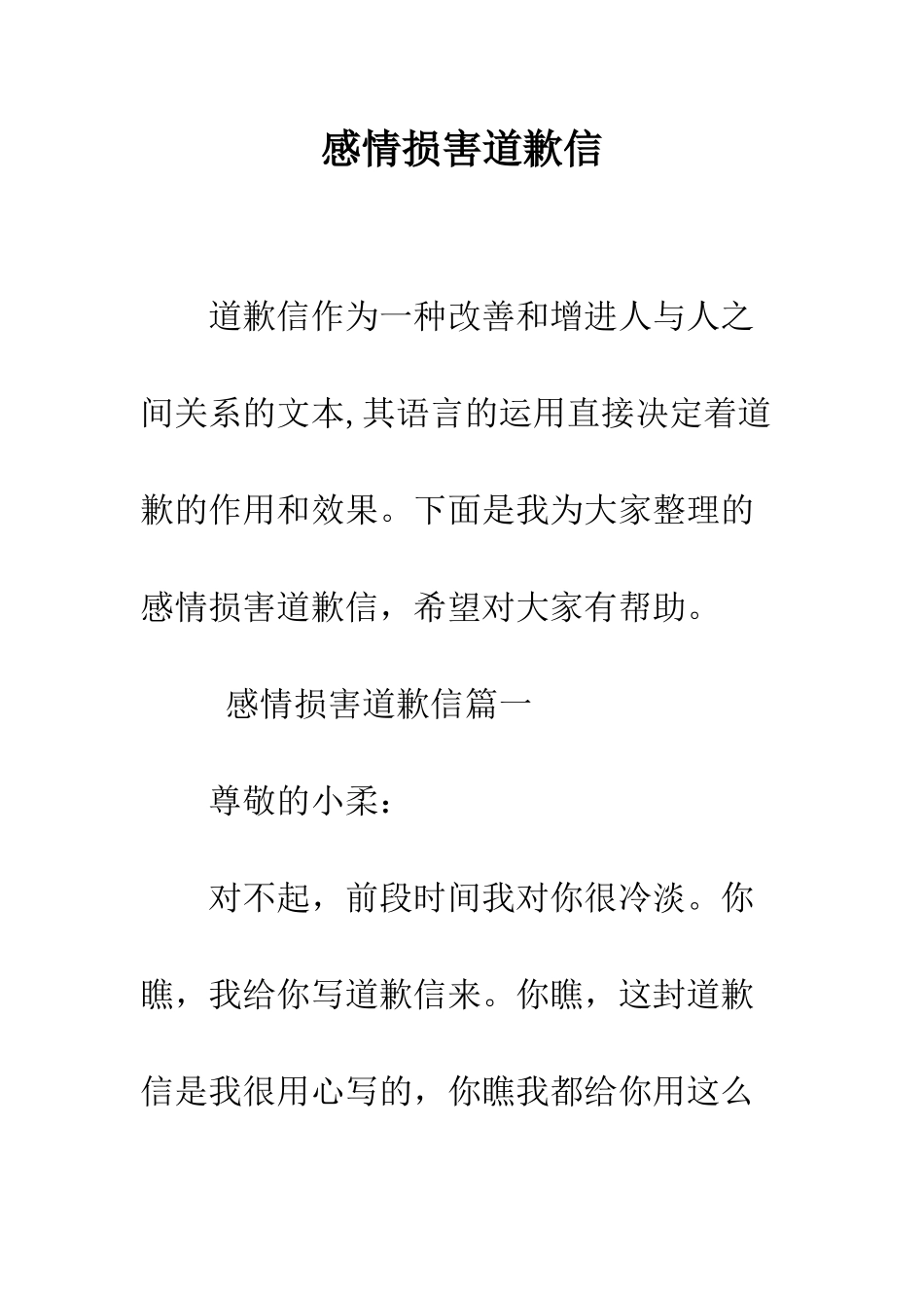 感情伤害道歉信--精编范文_第1页