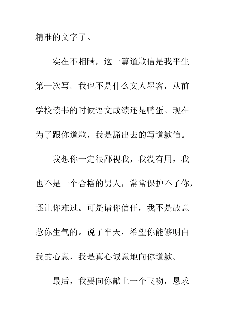 感情伤害道歉信--精编范文_第2页