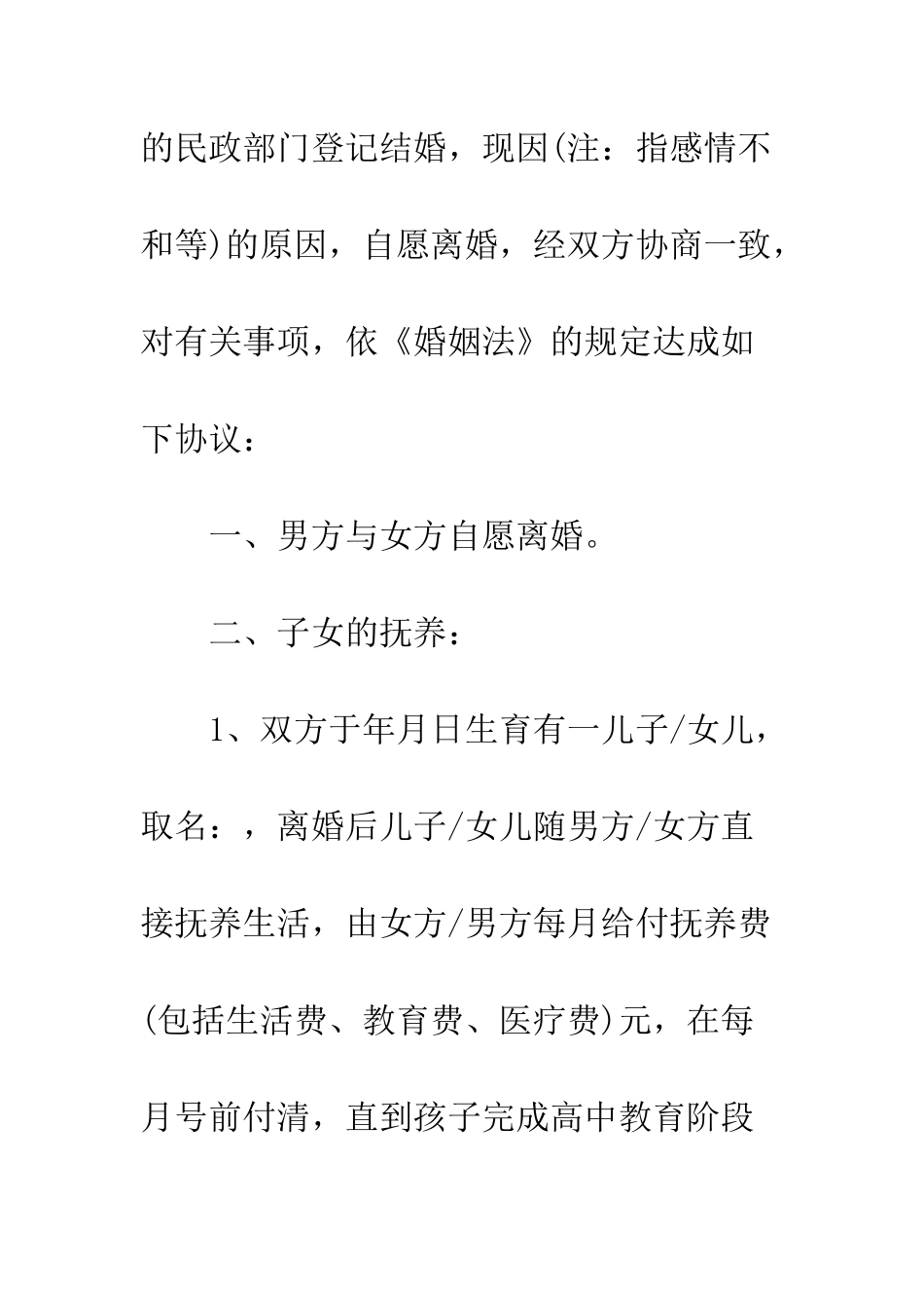 感情彻底破裂离婚协议书范文--精编范文_第2页