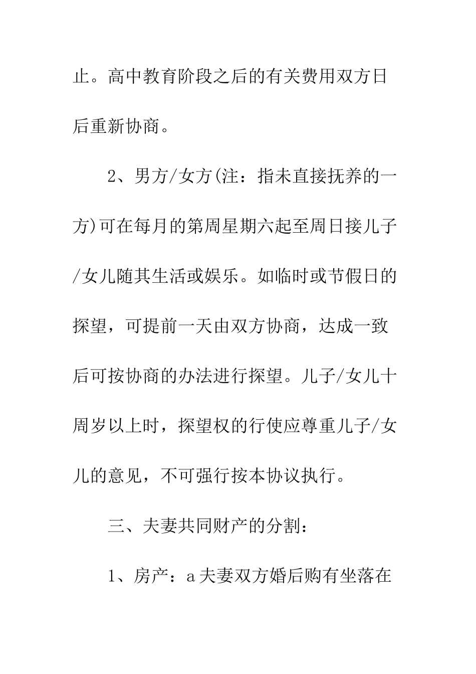 感情彻底破裂离婚协议书范文--精编范文_第3页