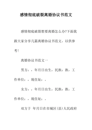 感情彻底破裂离婚协议书范文--精编范文