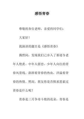 感悟青春--精编范文