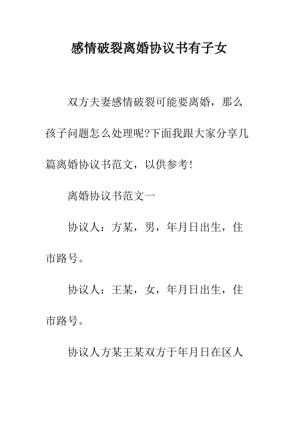感情破裂离婚协议书有子女--精编范文_第1页