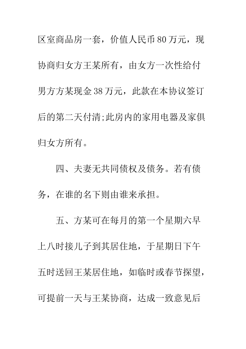 感情破裂离婚协议书有子女--精编范文_第3页