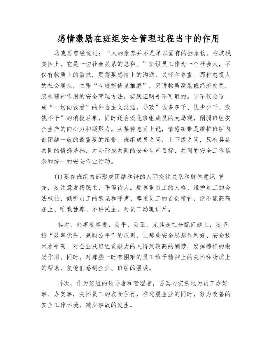 感情激励在班组安全管理中的作用_第1页