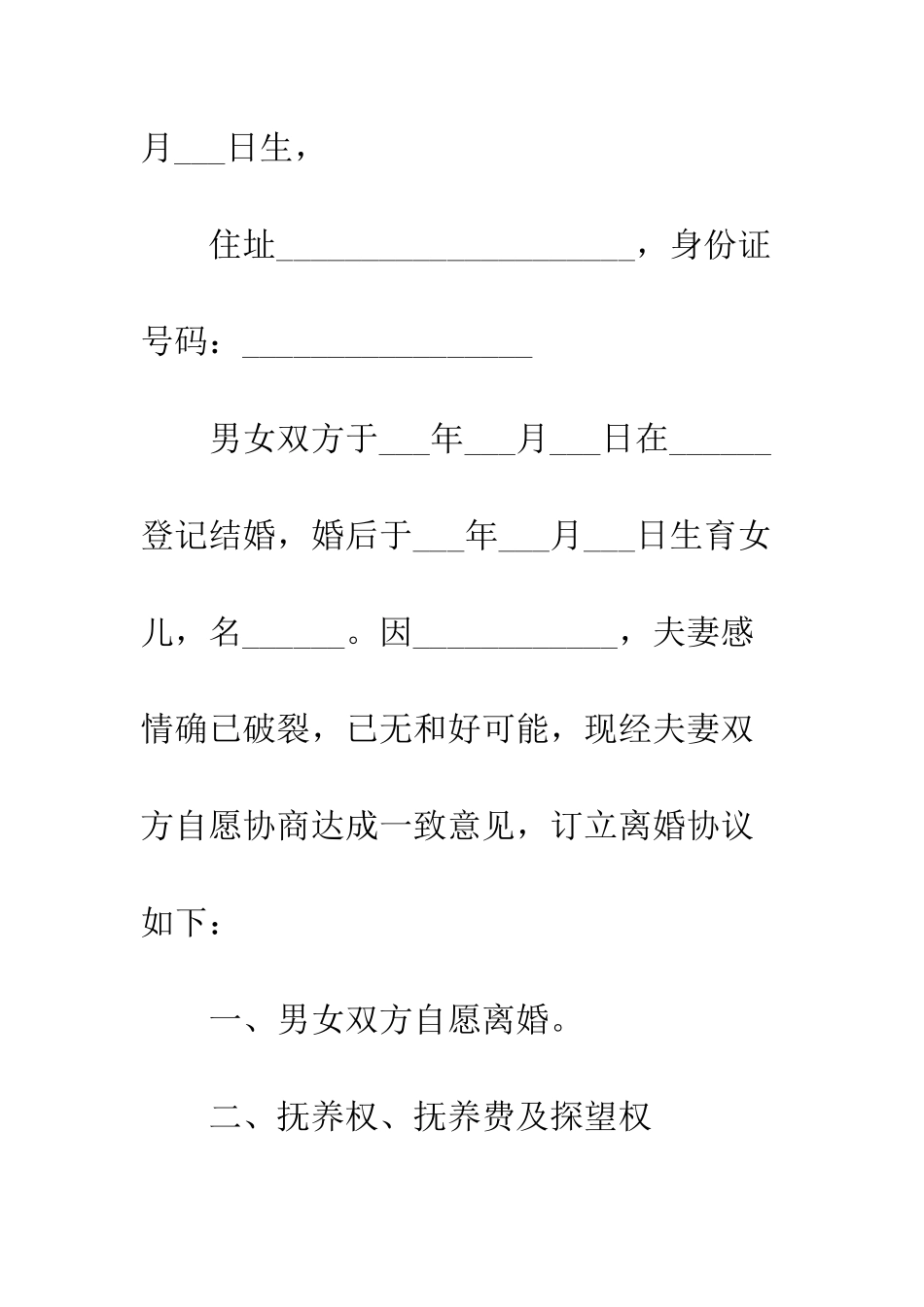 感情破裂离婚协议书样本--精编范文_第2页