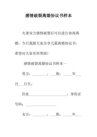 感情破裂离婚协议书样本--精编范文