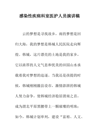 感染性疾病科室医护人员演讲稿--精编范文