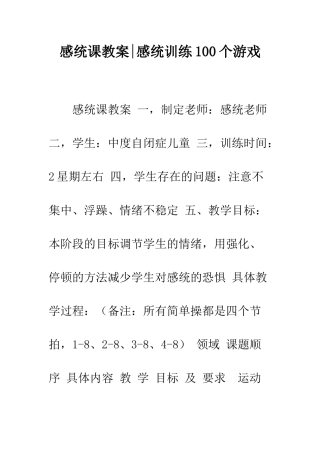 感统课教案-感统训练100个游戏