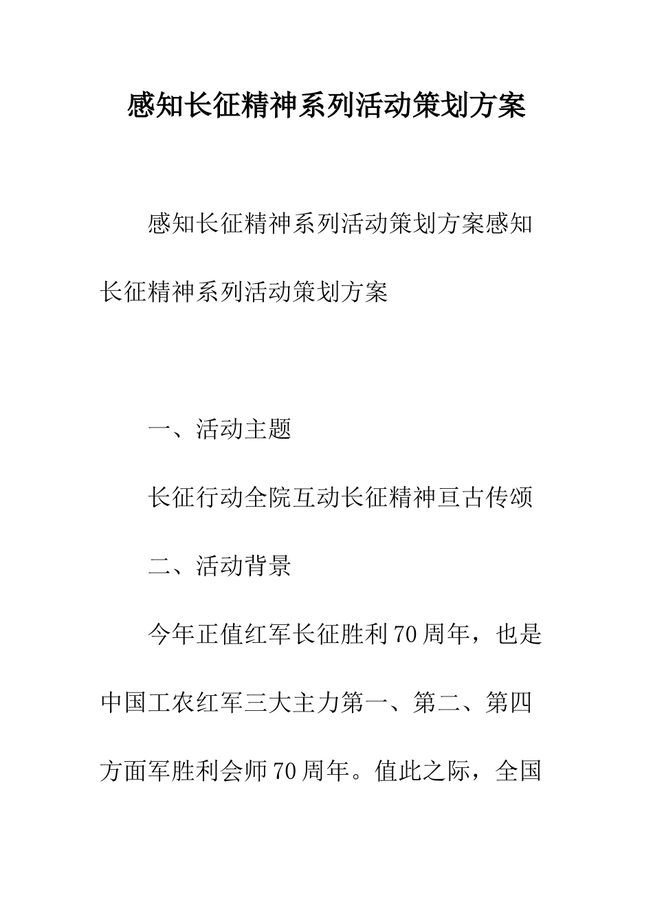 感知长征精神系列活动策划方案--精编范文_第1页