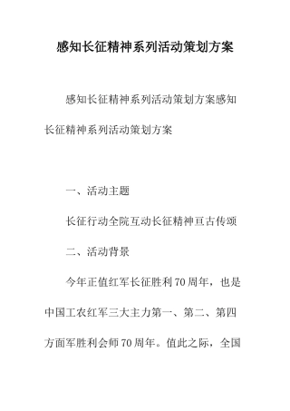 感知长征精神系列活动策划方案--精编范文