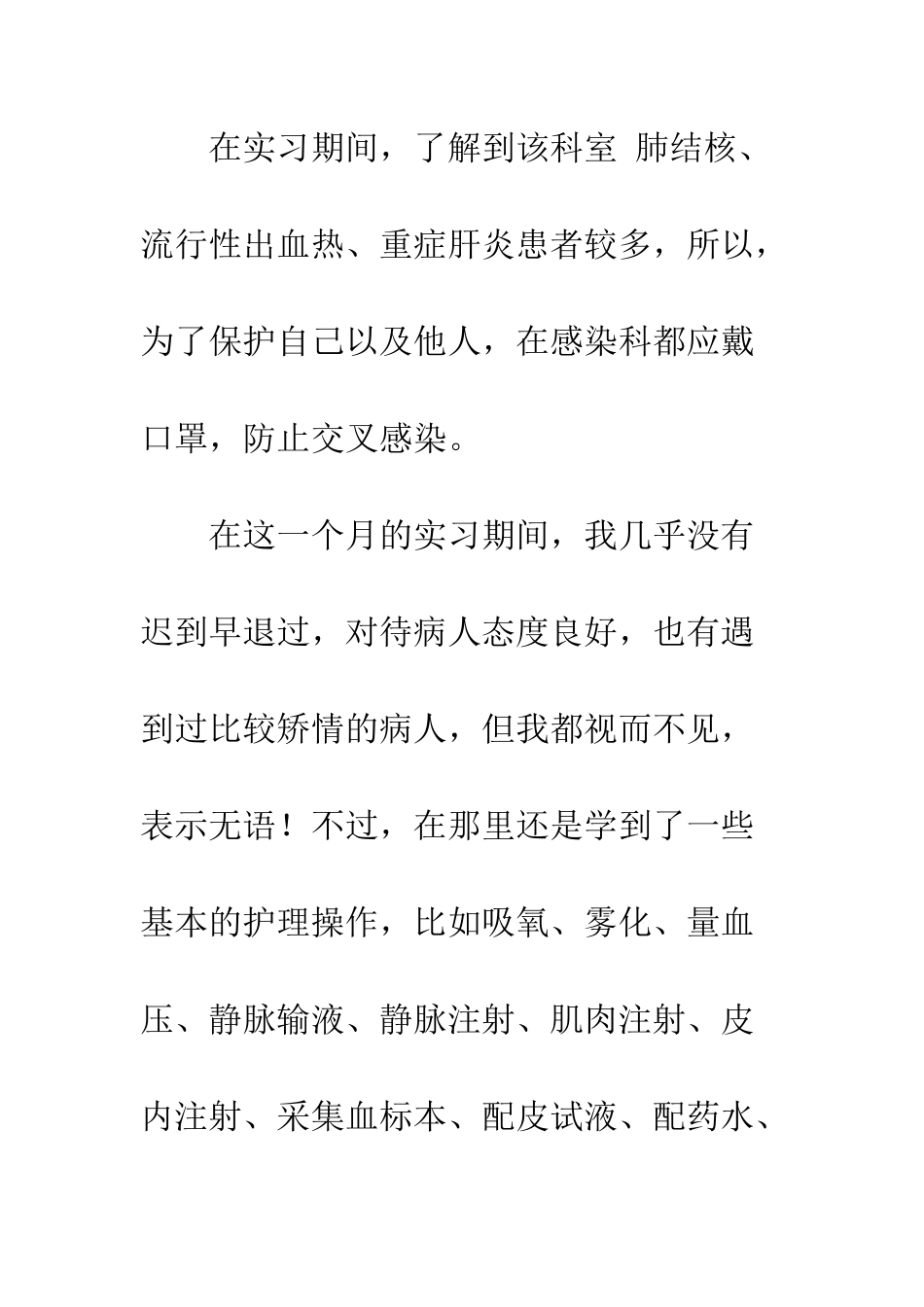 感染科实习护士实习总结--精编范文_第2页