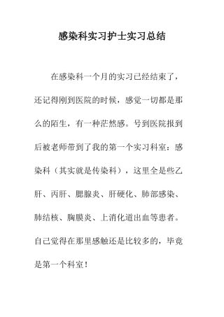 感染科实习护士实习总结--精编范文
