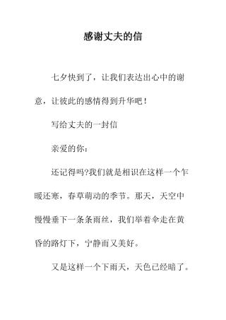 感谢丈夫的信--精编范文